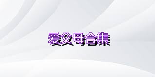 爱父母合集