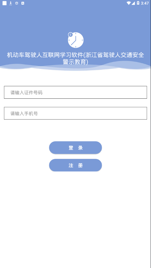 机动车驾驶人互联网app1