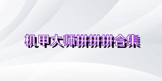 机甲大师拼拼拼合集