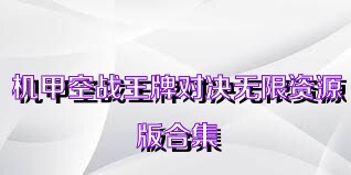 机甲空战王牌对决无限资源版合集