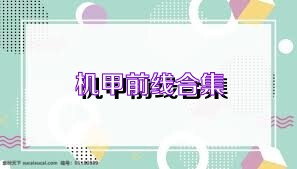 机甲前线合集