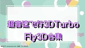 超音速飞行3DTurboFly3D合集