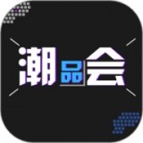 潮品会官方版