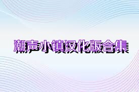 潮声小镇汉化版合集