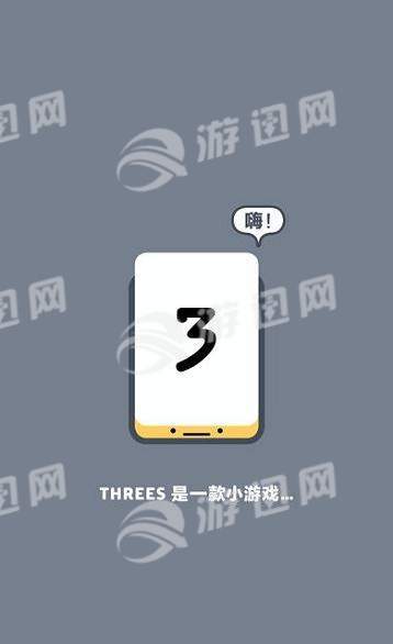 Threes游戏2