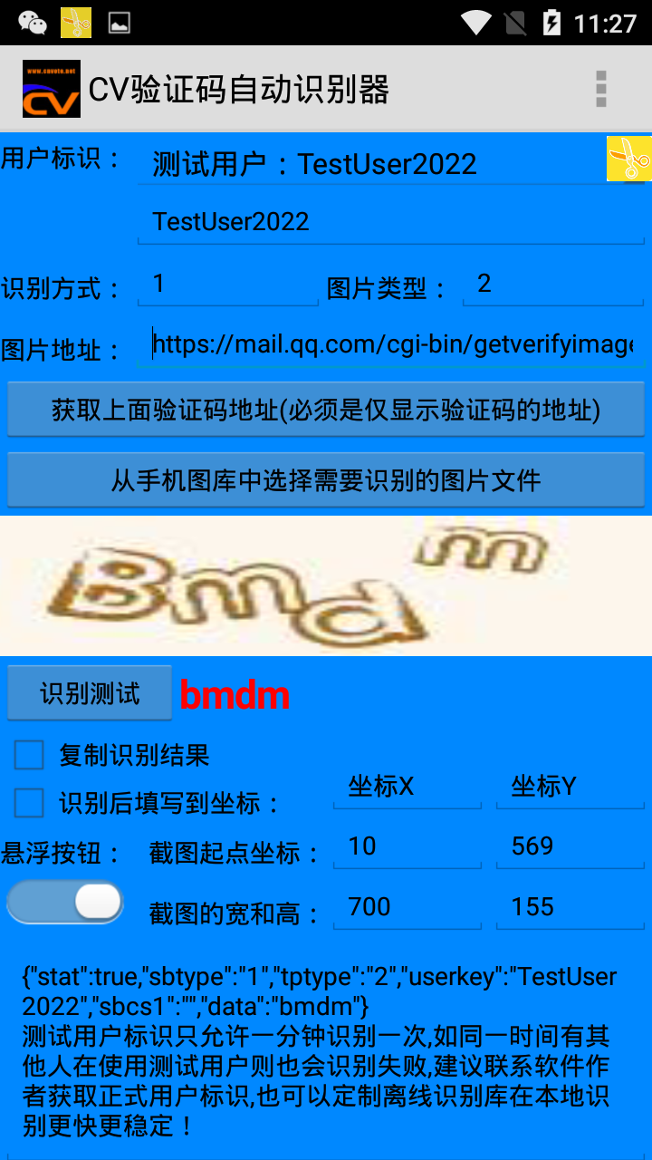 CV万能验证码识别填写器安卓1