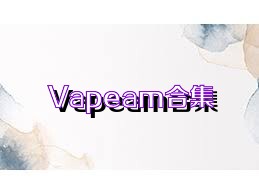 Vapeam合集