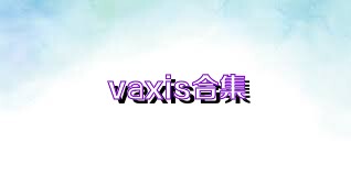 vaxis合集