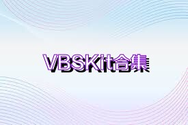 VBSKit合集