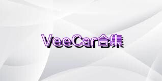 VeeCar合集