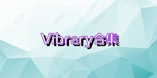 Vibrary合集