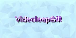 Videoleap合集