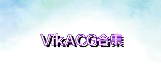 VikACG合集