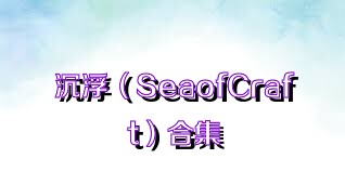 沉浮（SeaofCraft）合集