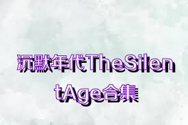 沉默年代TheSilentAge合集