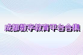 成都数字教育平台合集