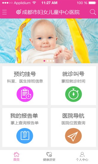 成都掌上妇幼手机客户端1