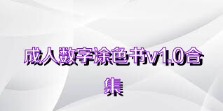 成人数字涂色书v1.0合集