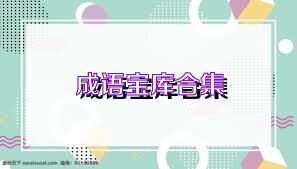 成语宝库合集