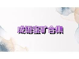 成语宝矿合集