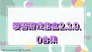 爱吾游戏宝盒2.3.9.0合集