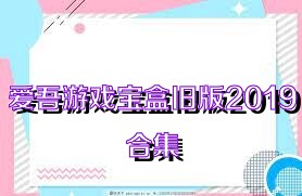 爱吾游戏宝盒旧版2019合集