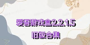 爱吾游戏盒2.2.1.5旧版合集