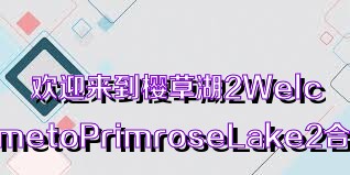 欢迎来到樱草湖2WelcometoPrimroseLake2合集