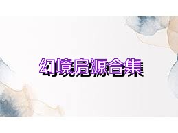 幻境启源合集