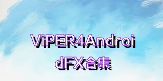 ViPER4AndroidFX合集