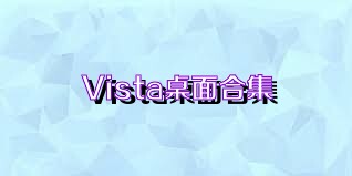 Vista桌面合集