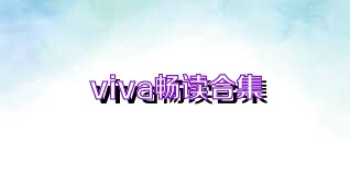 viva畅读合集