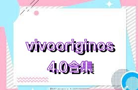 vivooriginos4.0合集