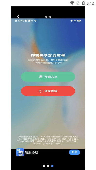vivo客服协助控制端2