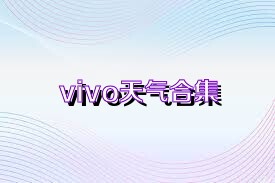 vivo天气合集