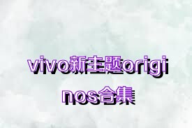 vivo新主题originos合集