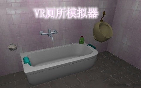 vr公共厕所模拟器3