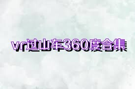 vr过山车360度合集