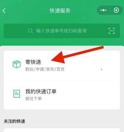 微信上怎么寄快递 微信寄快递方法教程