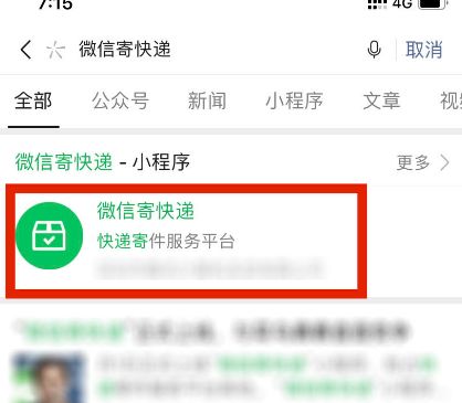 微信上怎么寄快递 微信寄快递方法教程