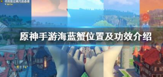 原神海蓝蟹位置坐标功效详解一览