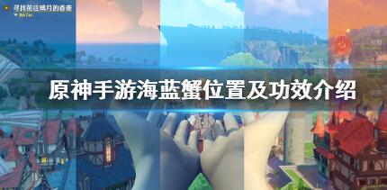原神海蓝蟹位置坐标功效详解一览