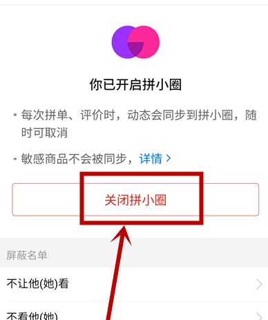拼多多拼小圈怎么关闭不了 拼小圈关闭的正确方法一览