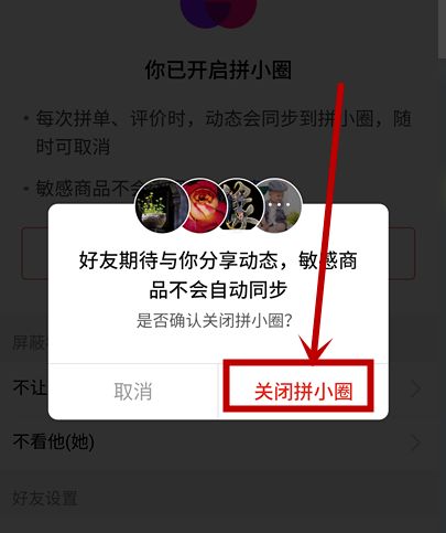 拼多多拼小圈怎么关闭不了 拼小圈关闭的正确方法一览