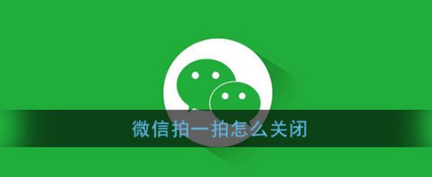 微信拍一拍功能关闭方法一览