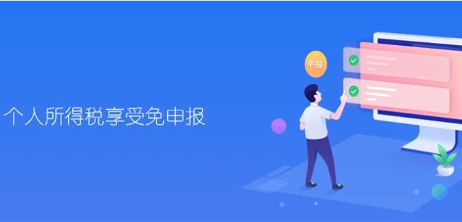 个人所得税免申报的条件要求是什么