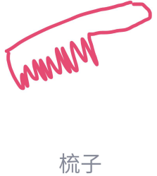 QQ画图红包梳子画法教程一览