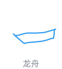 QQ画图红包龙舟画法教程一览