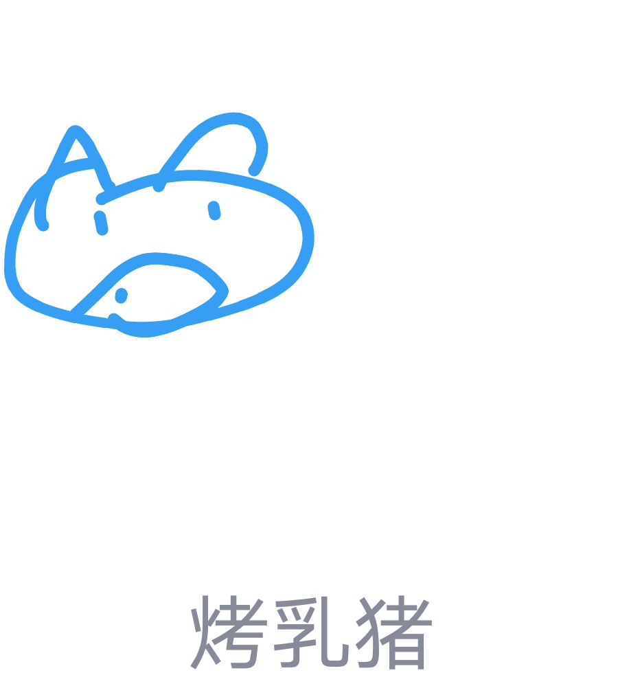 QQ画图红包烤乳猪画法教程一览