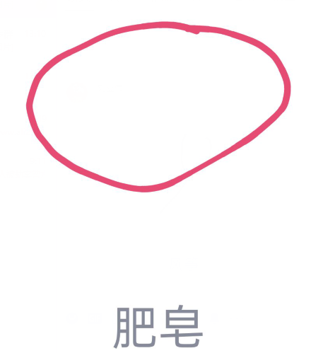 QQ画图红包肥皂怎么画